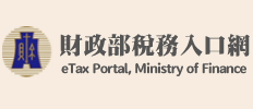財政部全球資訊網