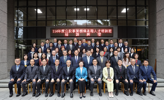 公股事業機構高階人才培訓班