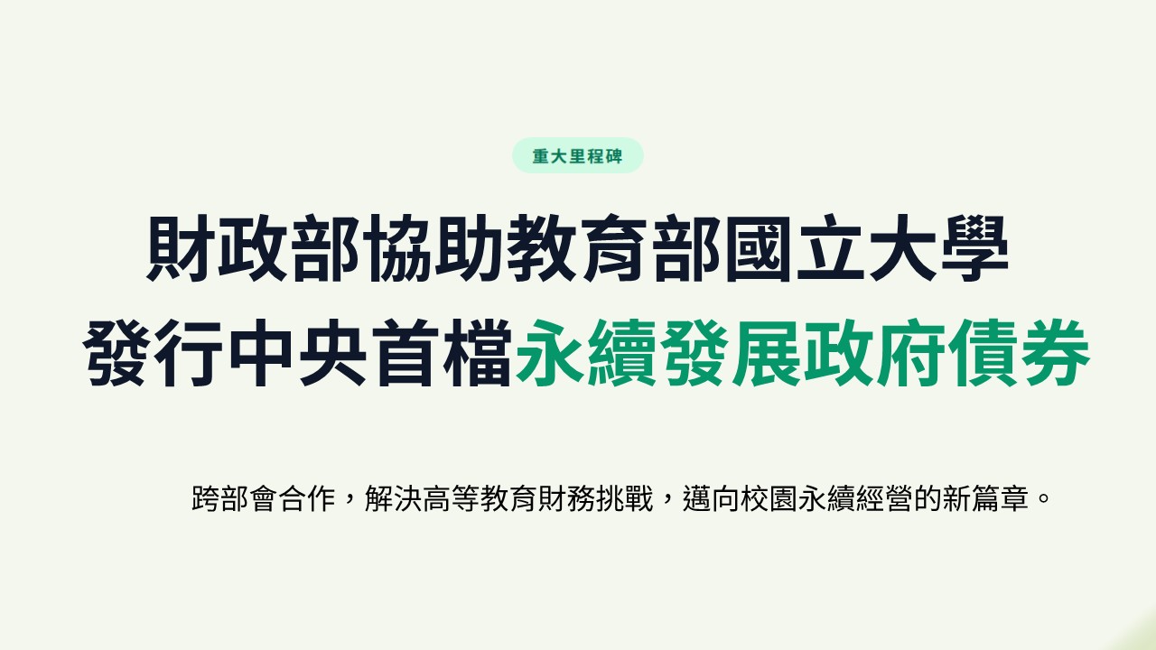 發行中央首檔永續發展政府債券