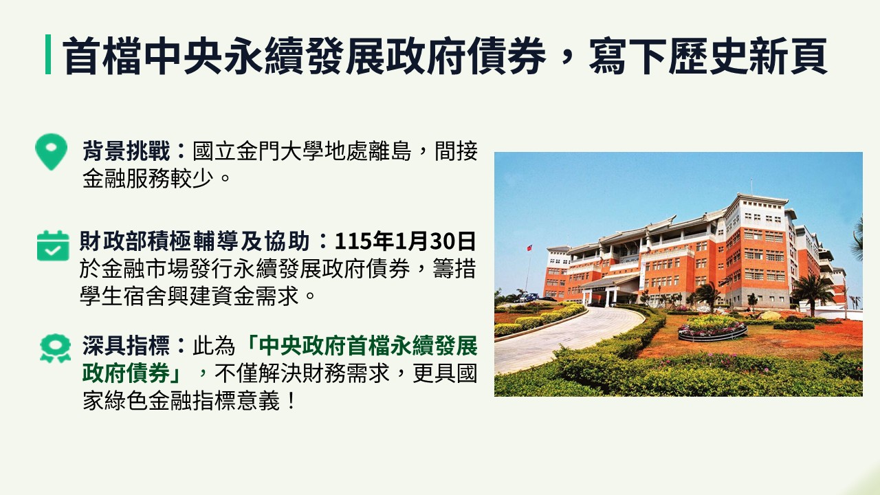 發行中央首檔永續發展政府債券