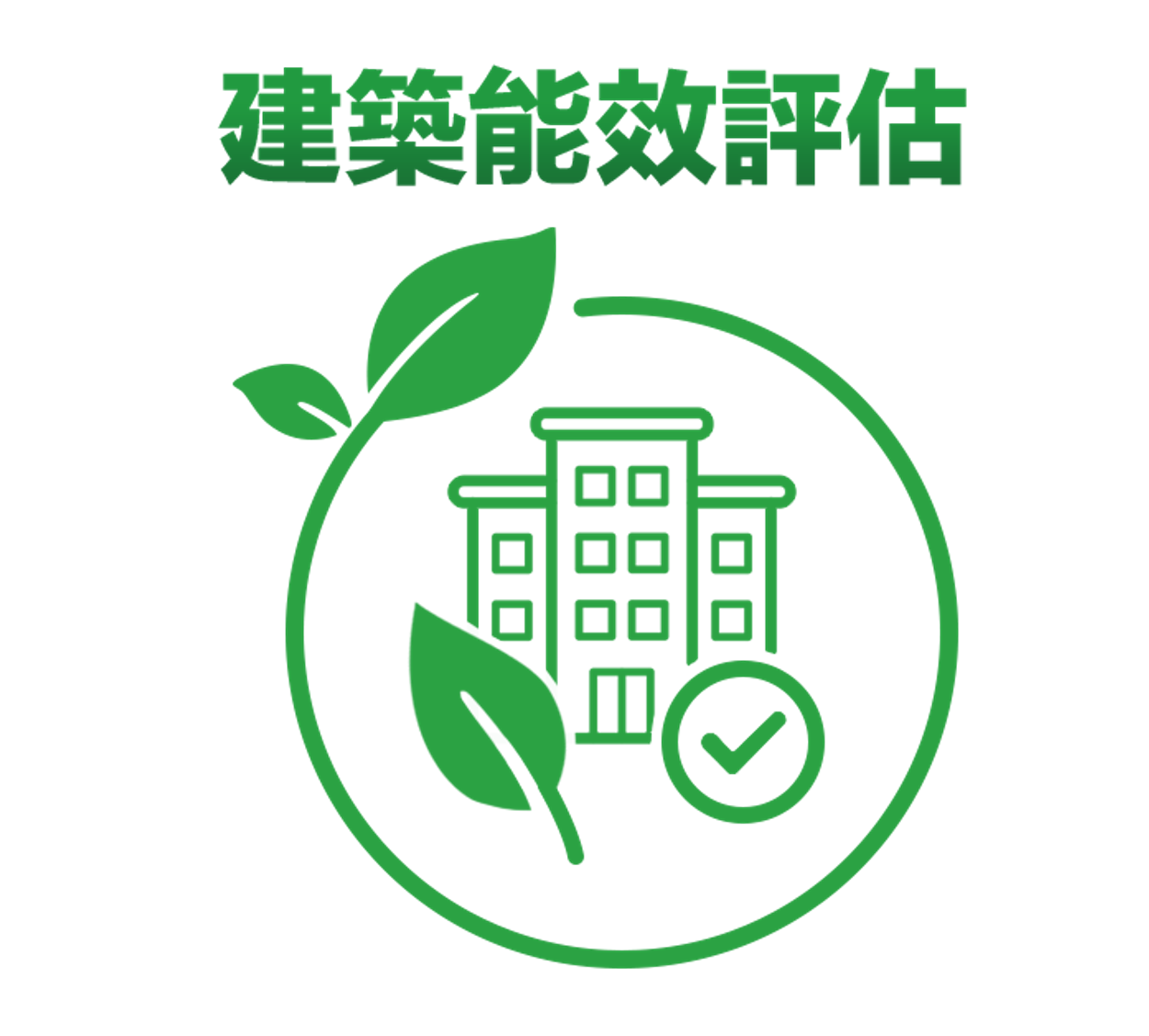 建築能效評估