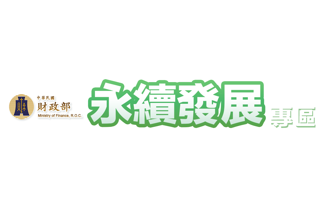 永續發展專區