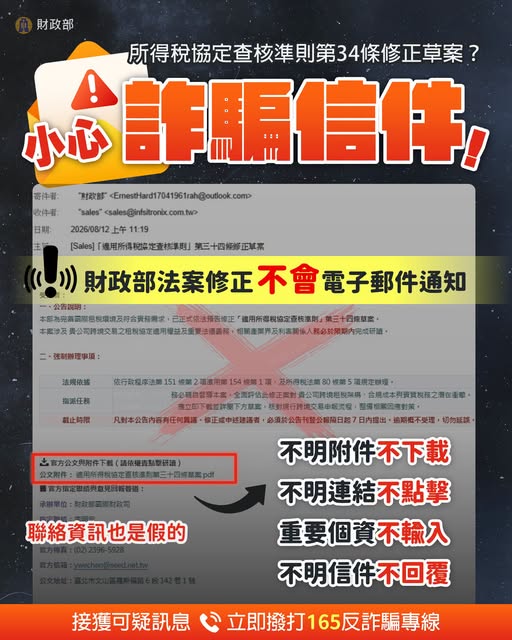 假冒財政部名義寄發有關所得稅協定法規草案詐騙郵件