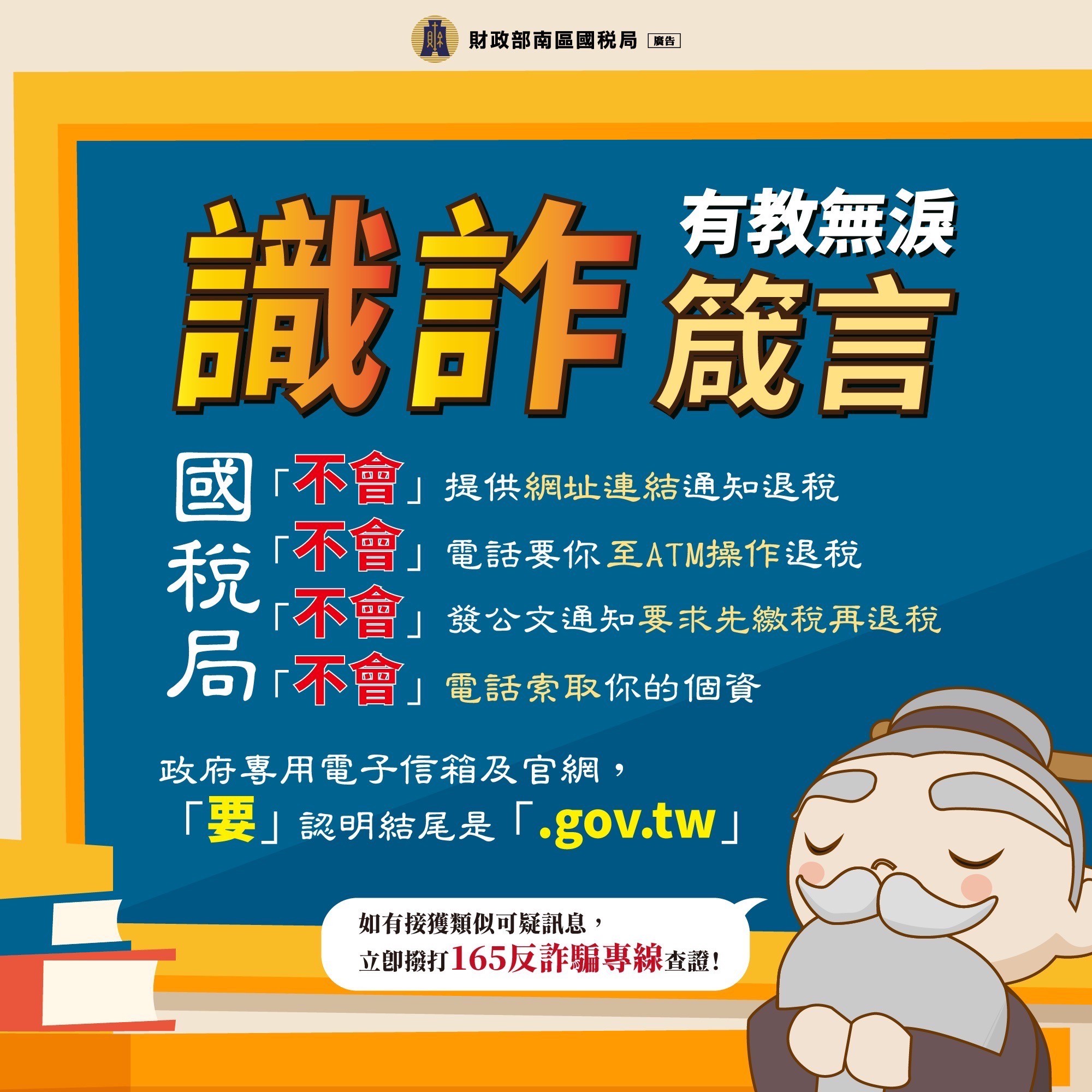【南區國稅局】識詐箴言