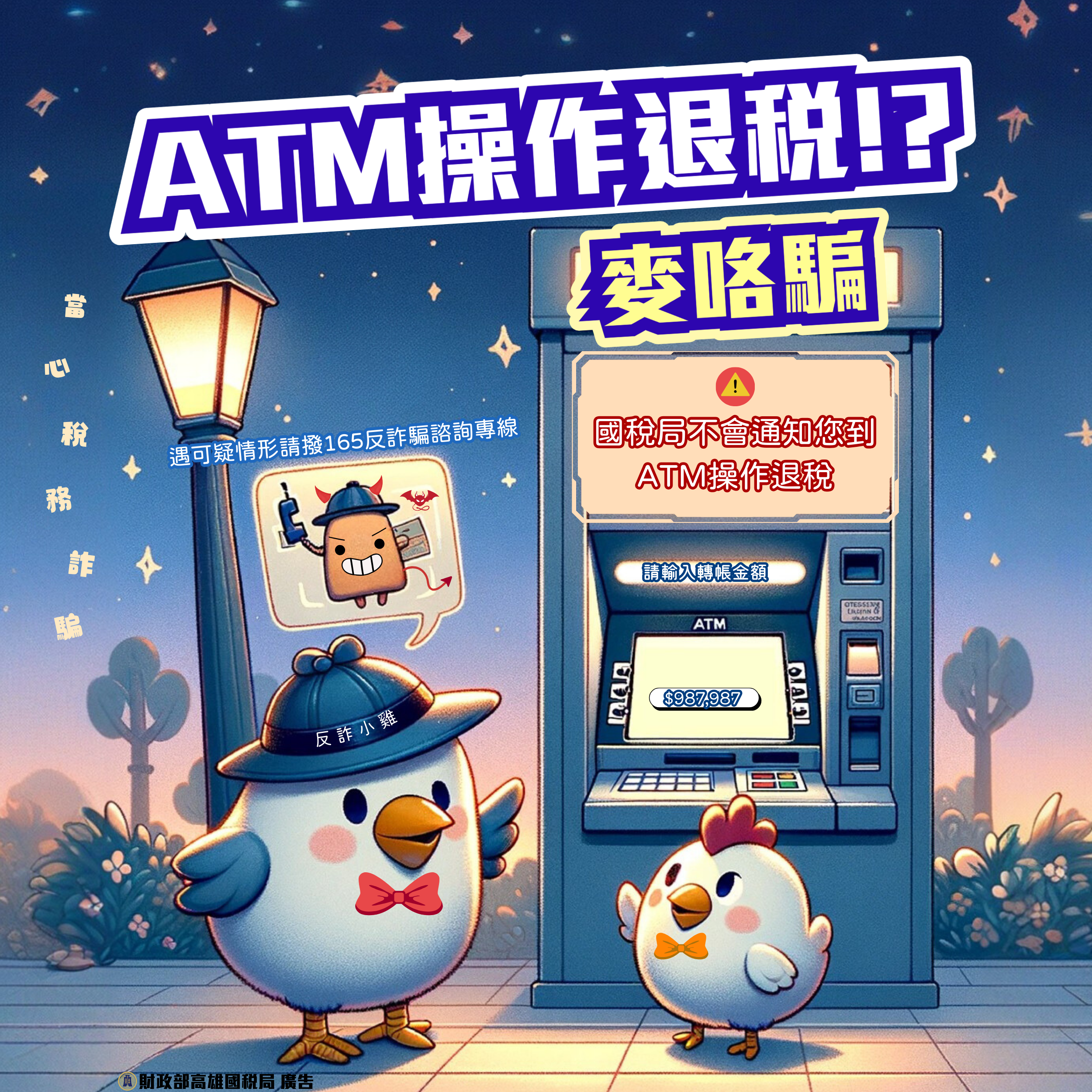 【高雄國稅局】ATM操作退稅！？ 麥咯騙