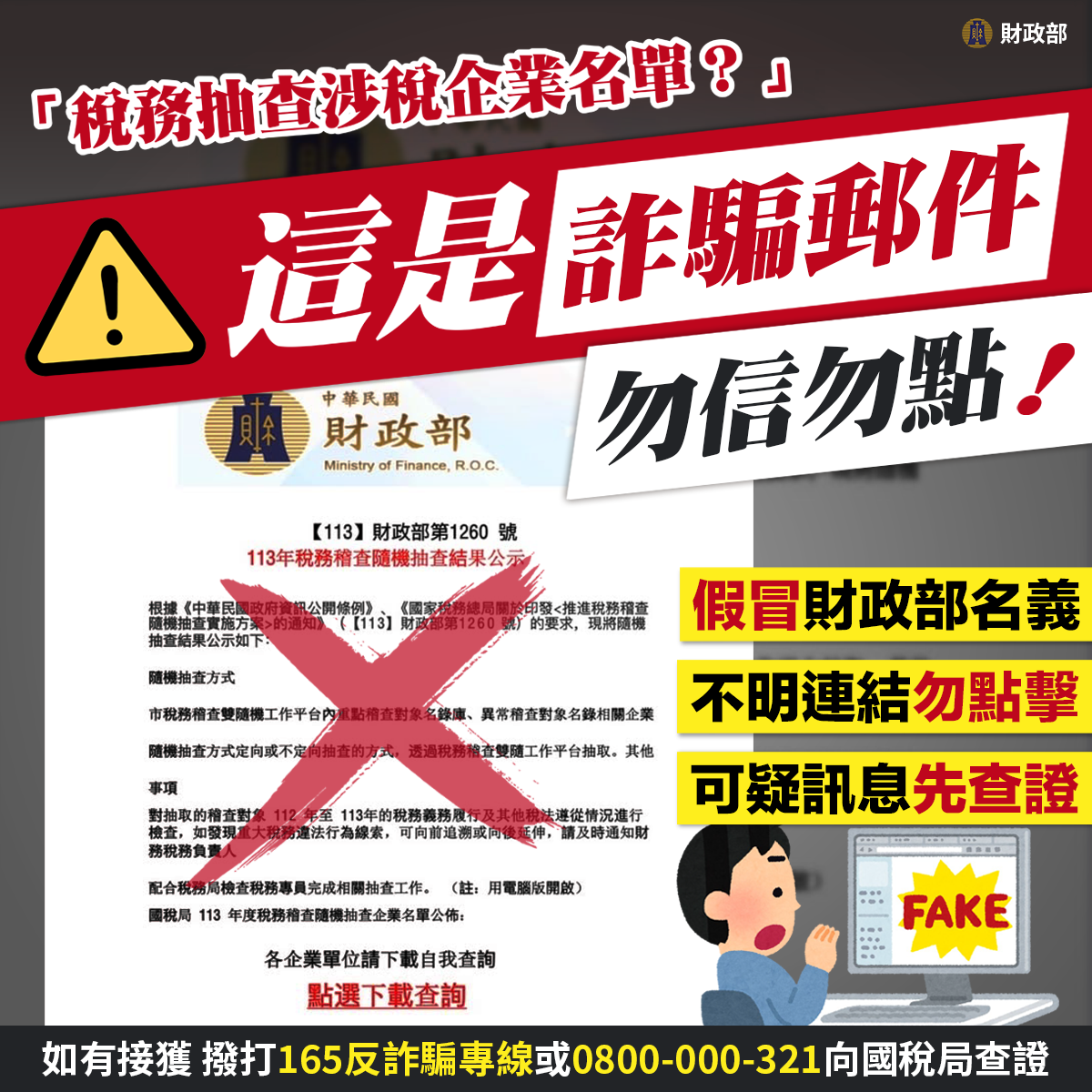 假冒財政部名義寄發「稅務抽查涉稅企業名單」詐騙郵件