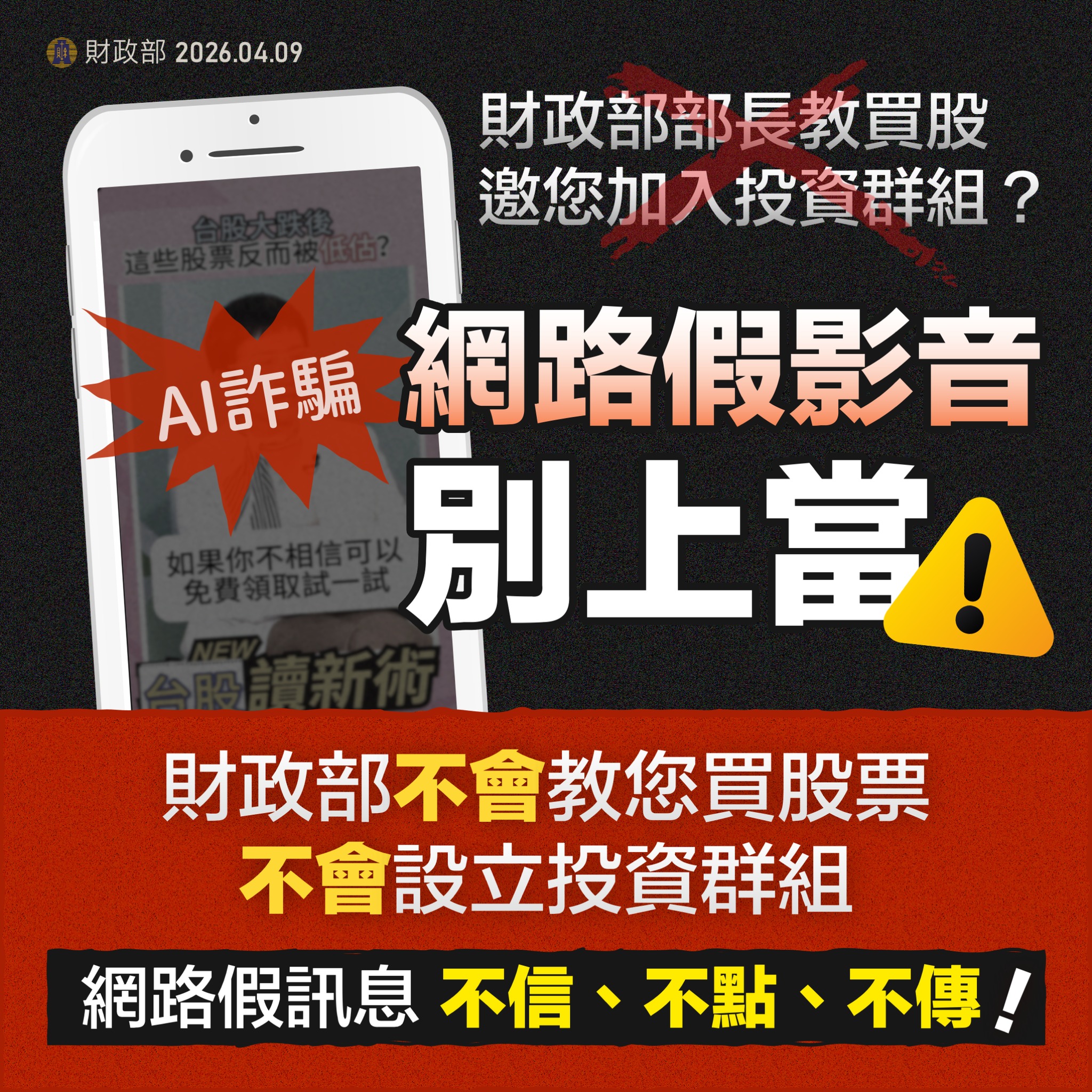 假冒財政部部長名義分享飆股資訊詐騙影音
