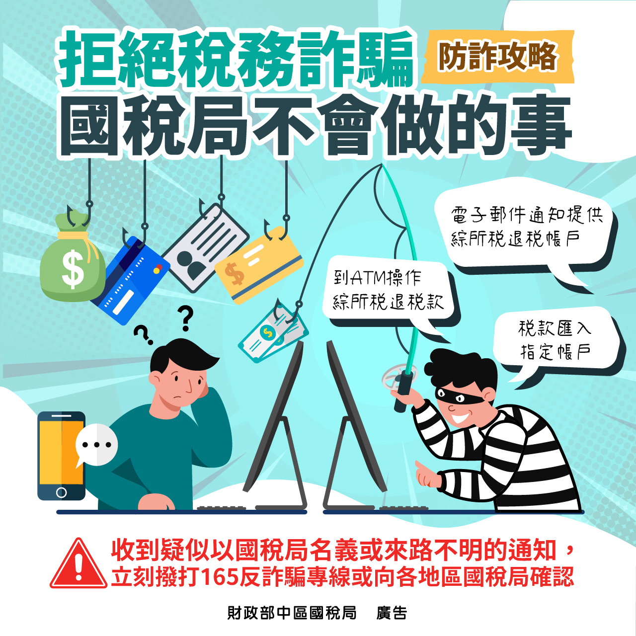 【中區國稅局】拒絕稅務詐騙