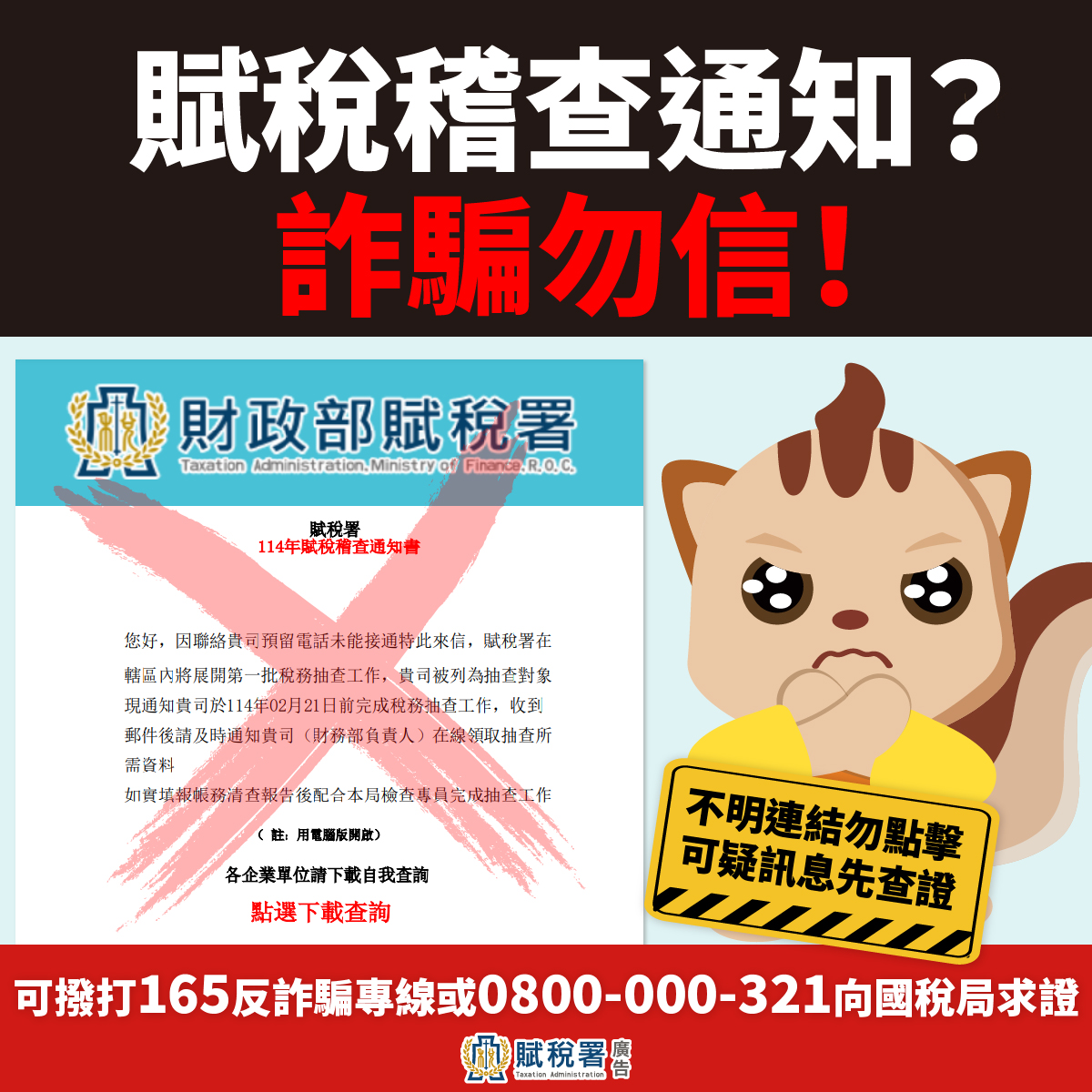 1140220賦稅署_防詐騙宣導