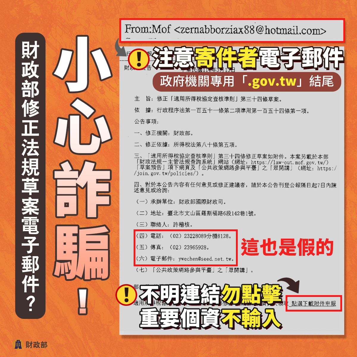 250320_所得稅協定詐騙郵件