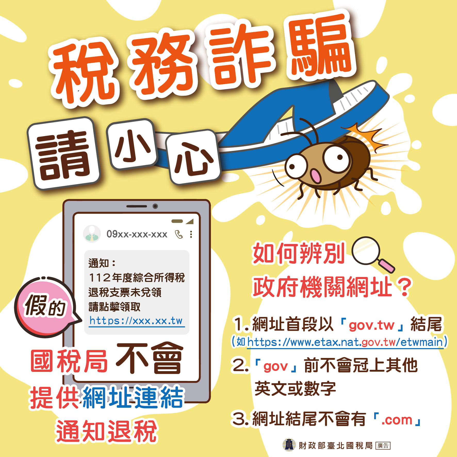 【臺北國稅局】稅務詐騙請小心