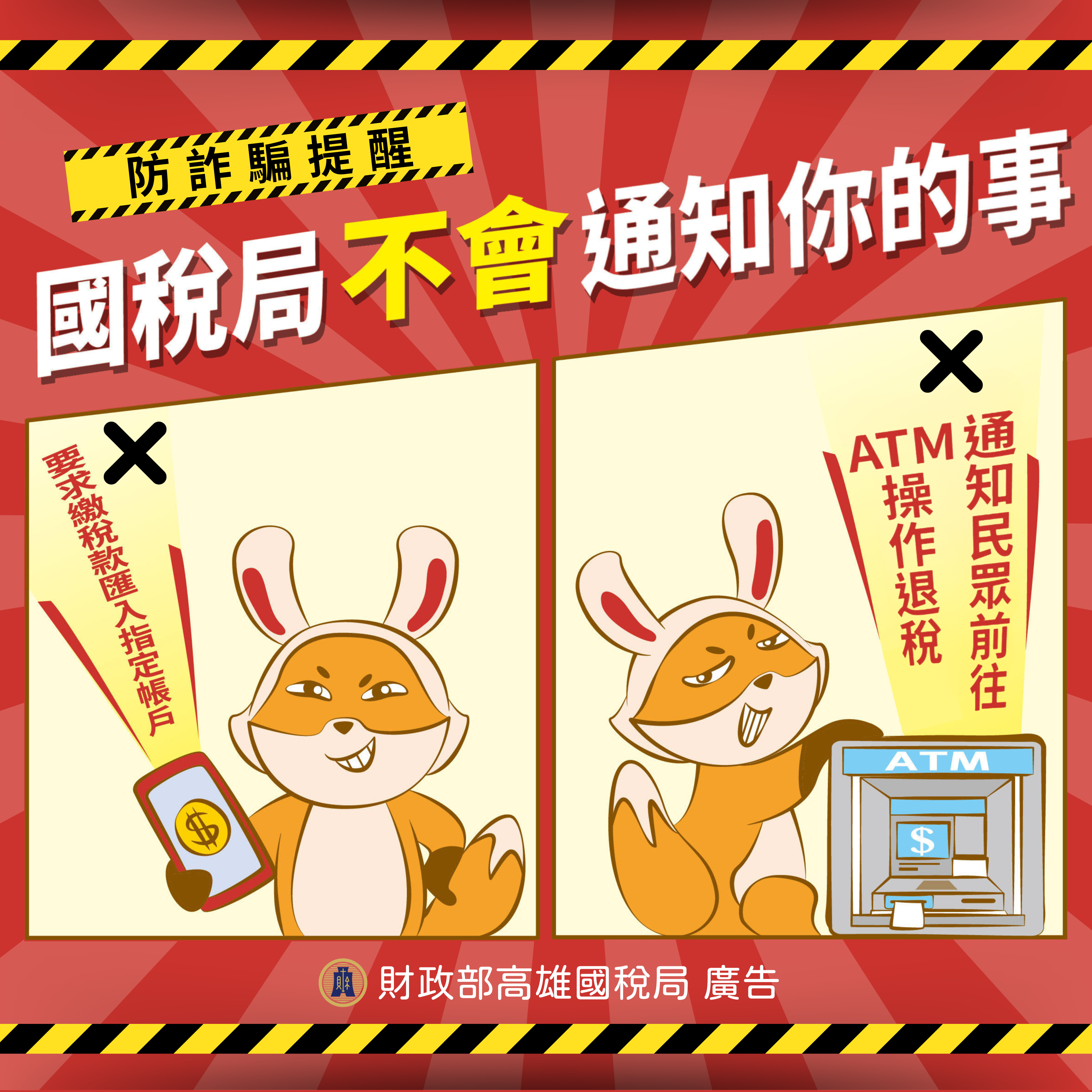 【高雄國稅局】防詐騙提醒--國稅局不會通知你的事