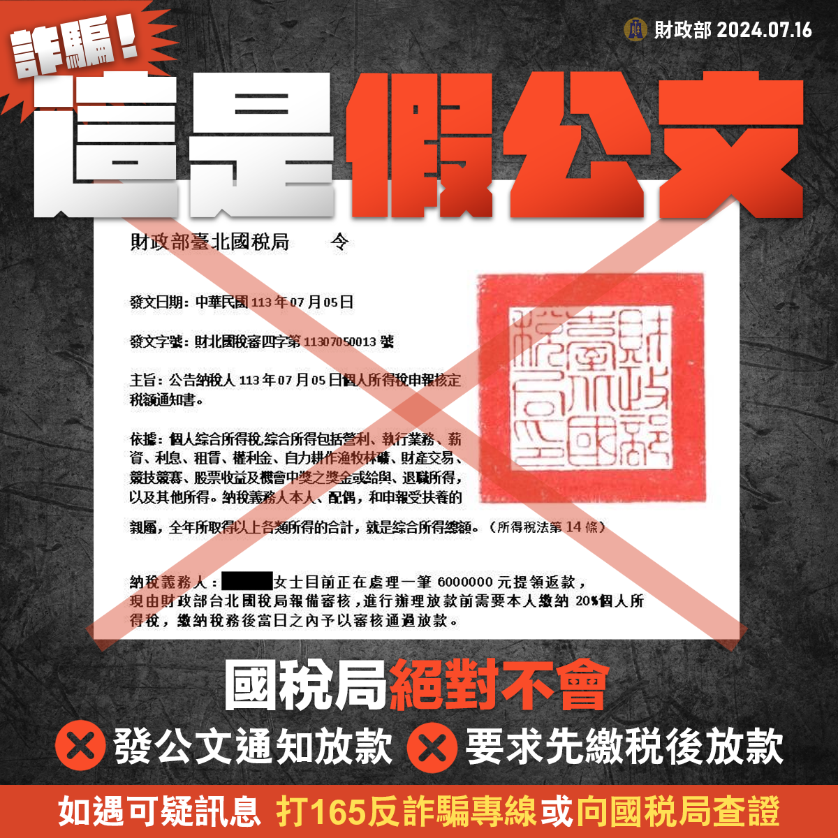 假冒國稅局公文通知放款要求先繳稅？