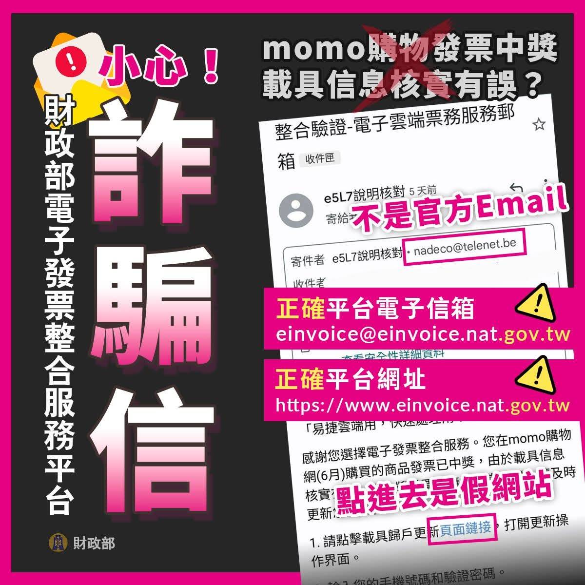 假冒「財政部電子發票整合服務平台」詐騙信