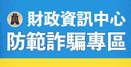 財政資訊中心 防範詐騙專區