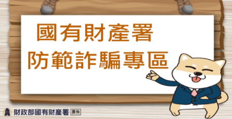 國有財產署 防範詐騙專區