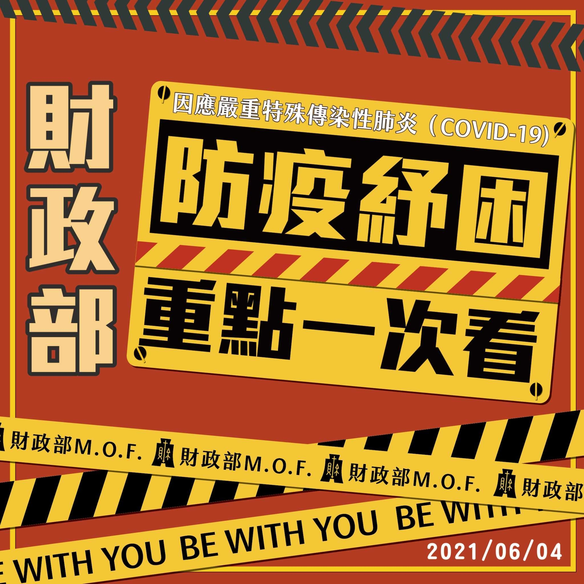 防疫紓困重點一次看