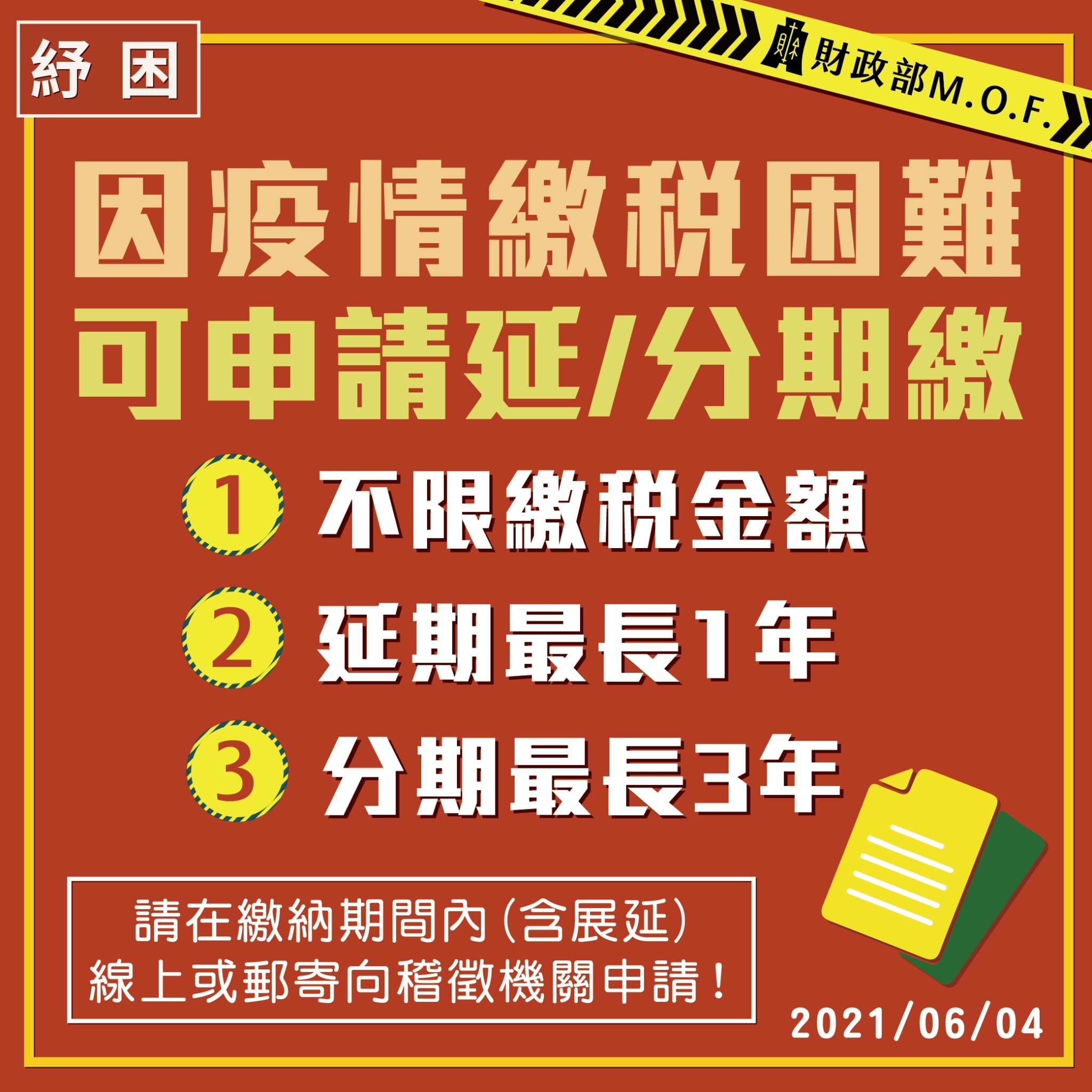 延分期措施