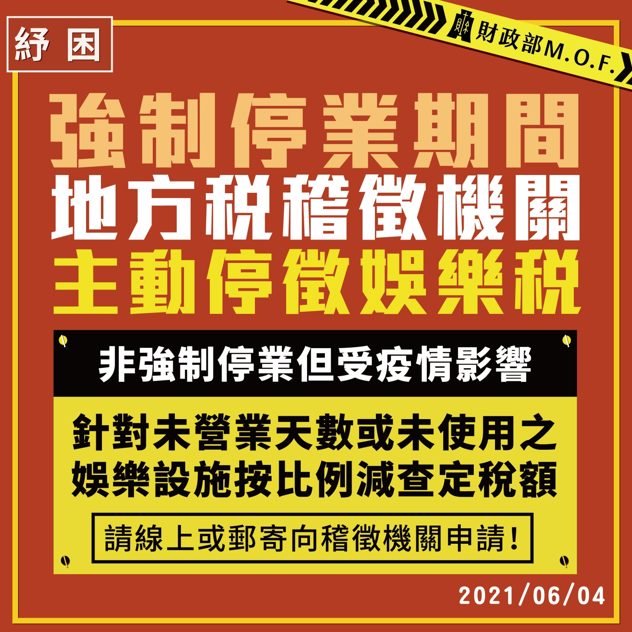 停業期間主動停徵娛樂稅
