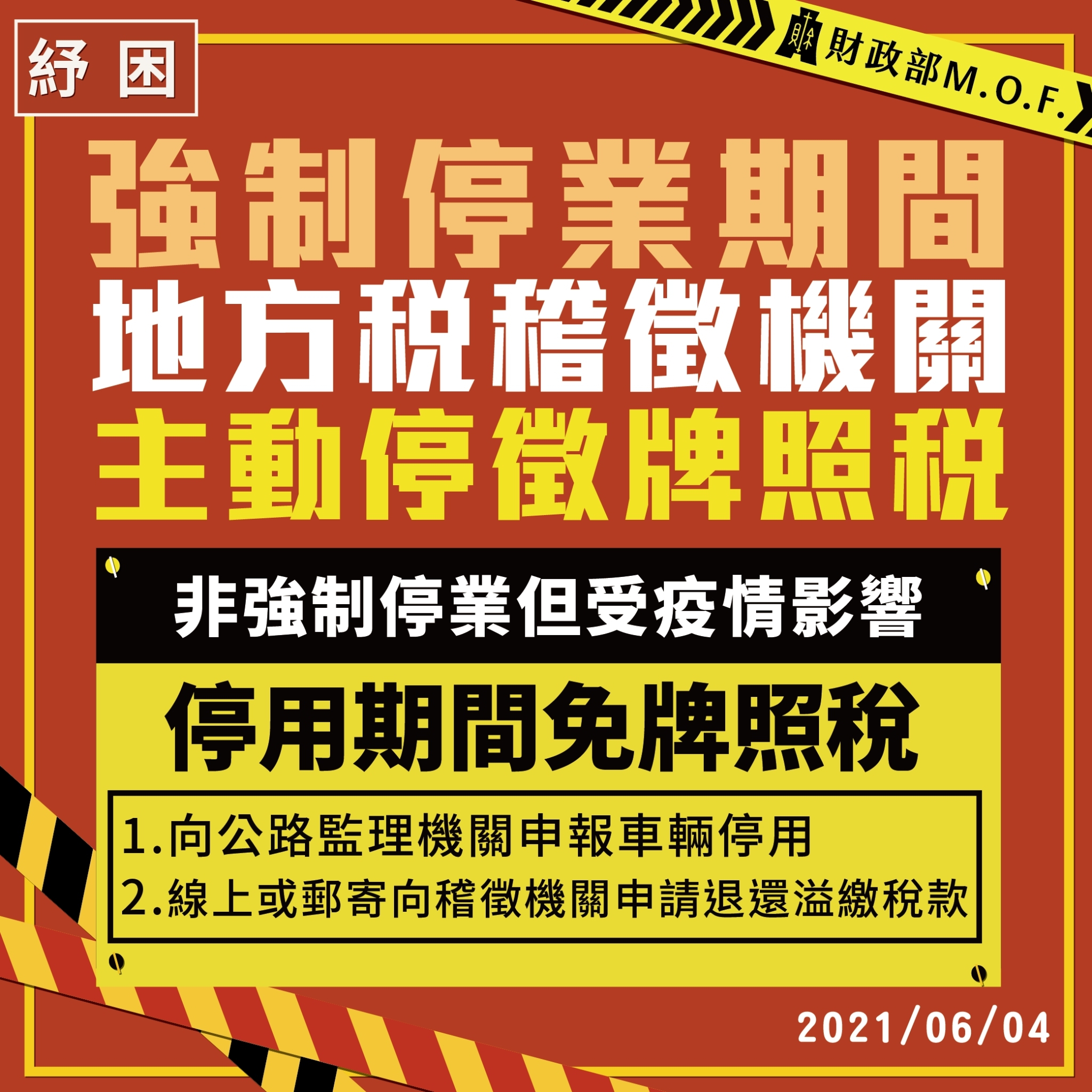 停業期間主動停徵牌照稅