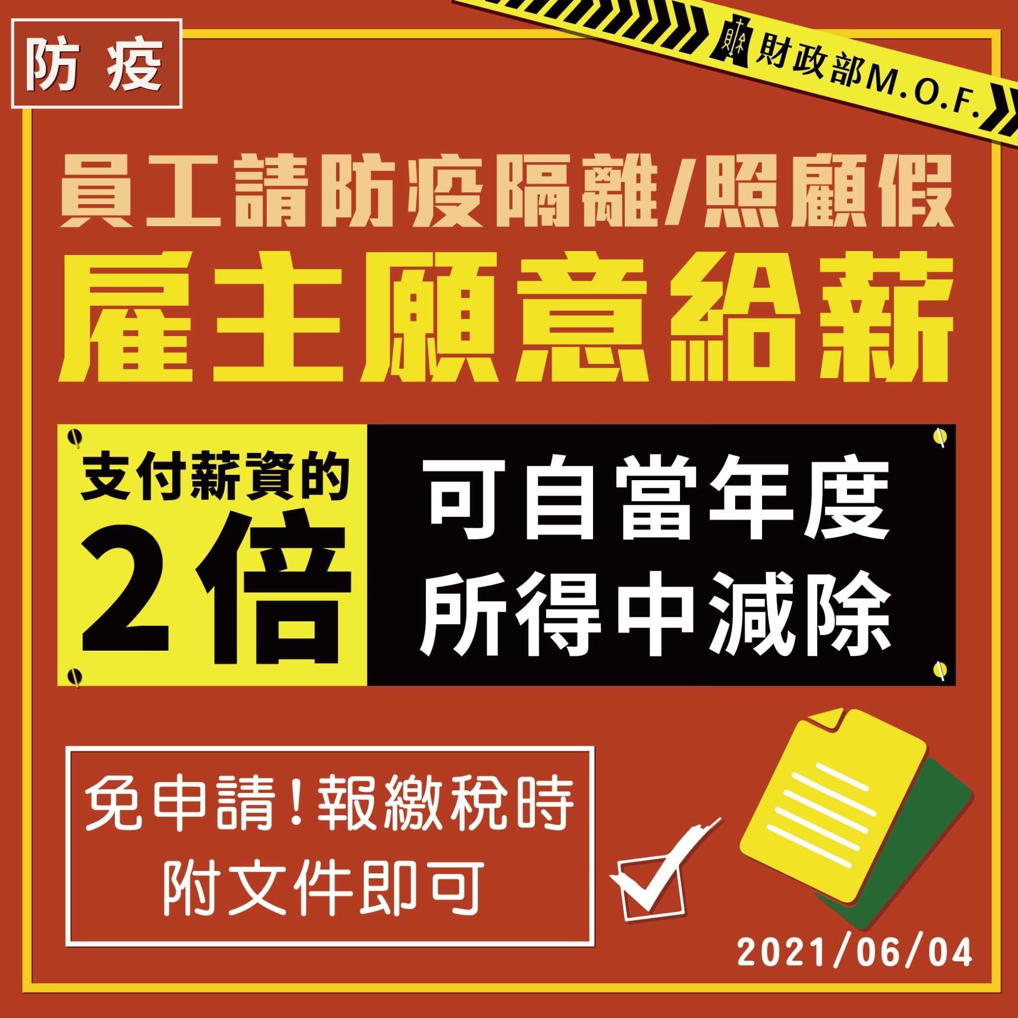 防疫隔離照顧假薪資費用加倍扣除