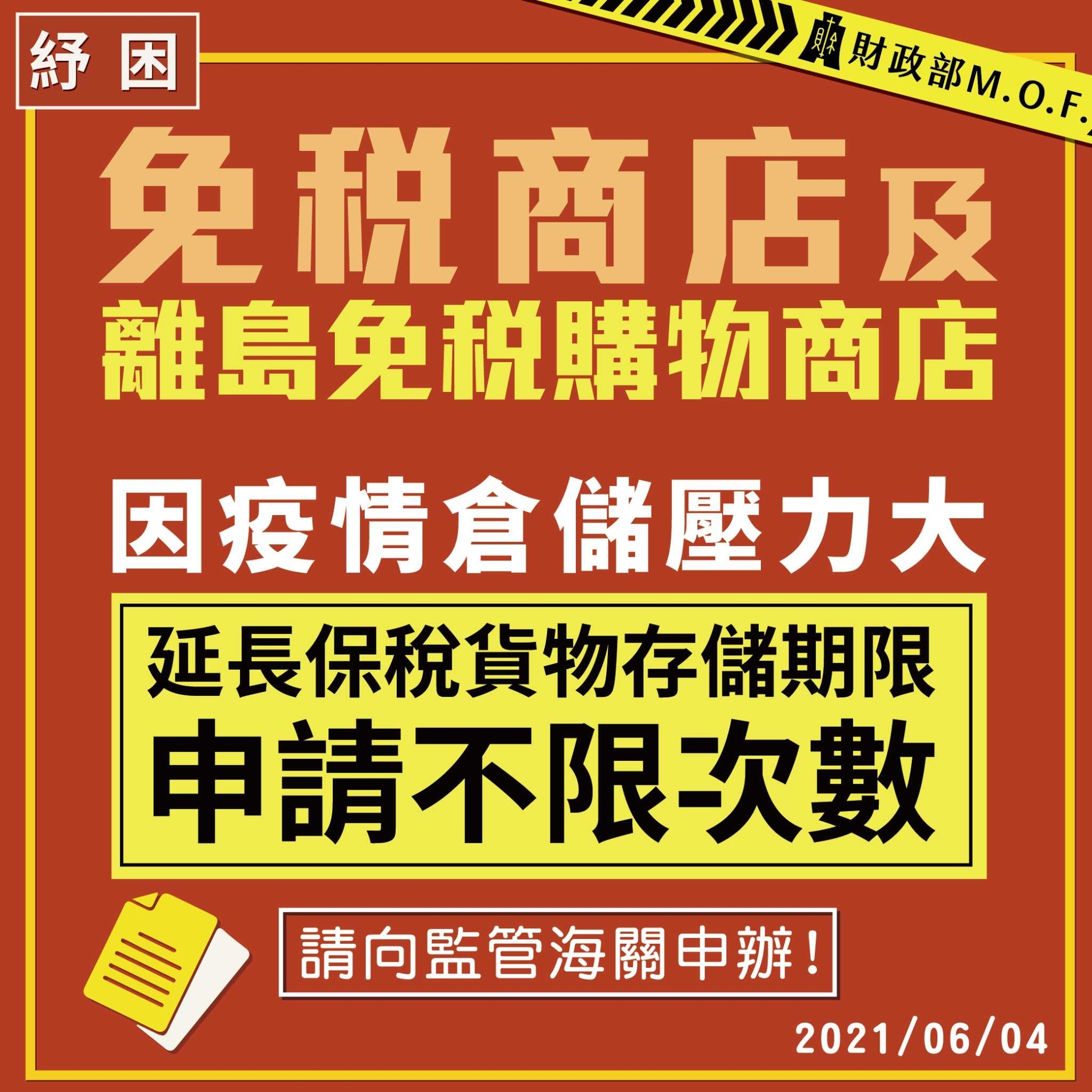 延長保稅貨物存儲期限