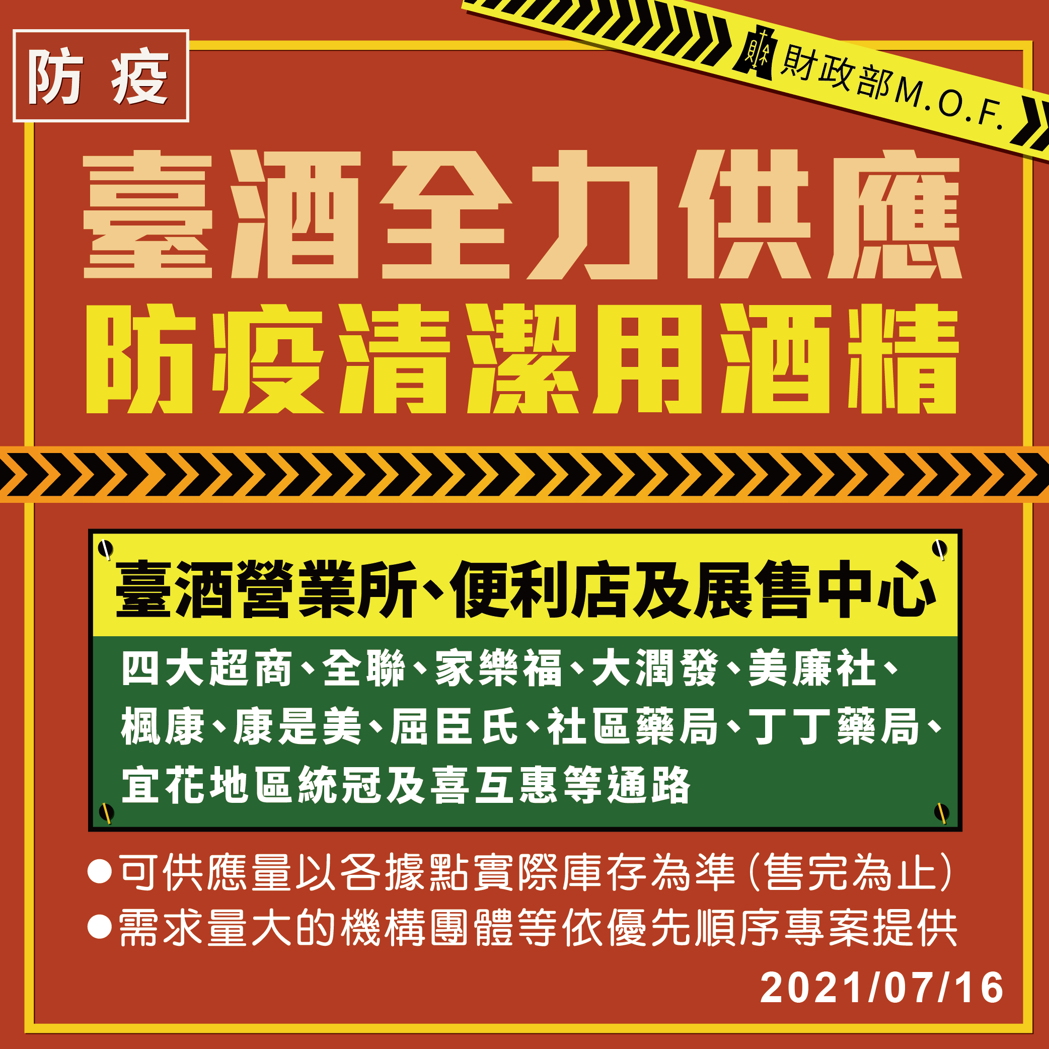 台酒生產防疫清潔用酒精