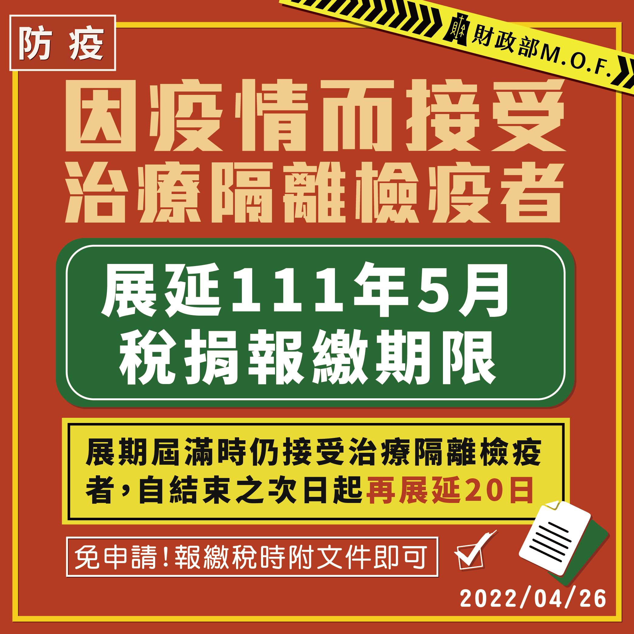 因隔離治療等延長繳稅期限