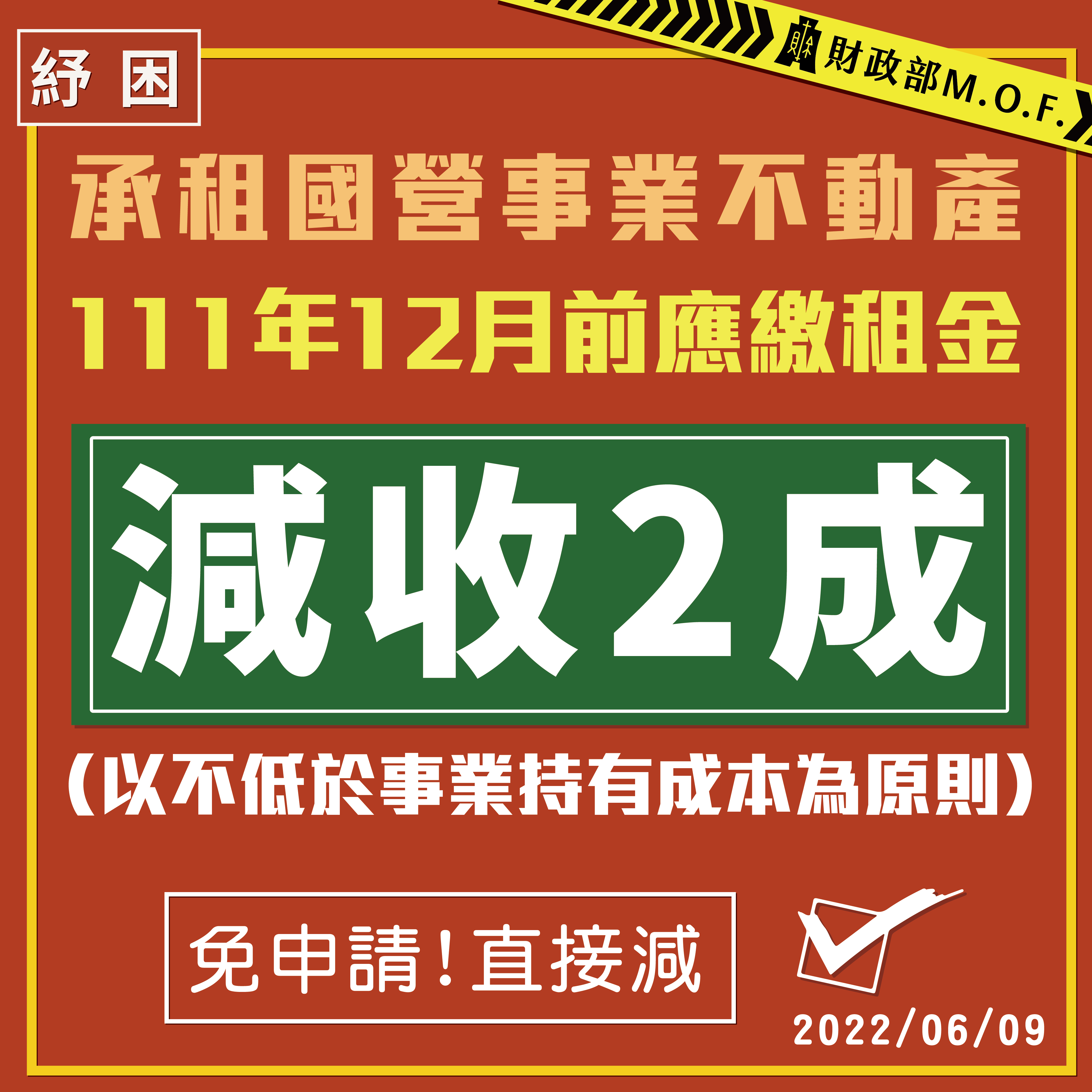 國營事業不動產租金減收