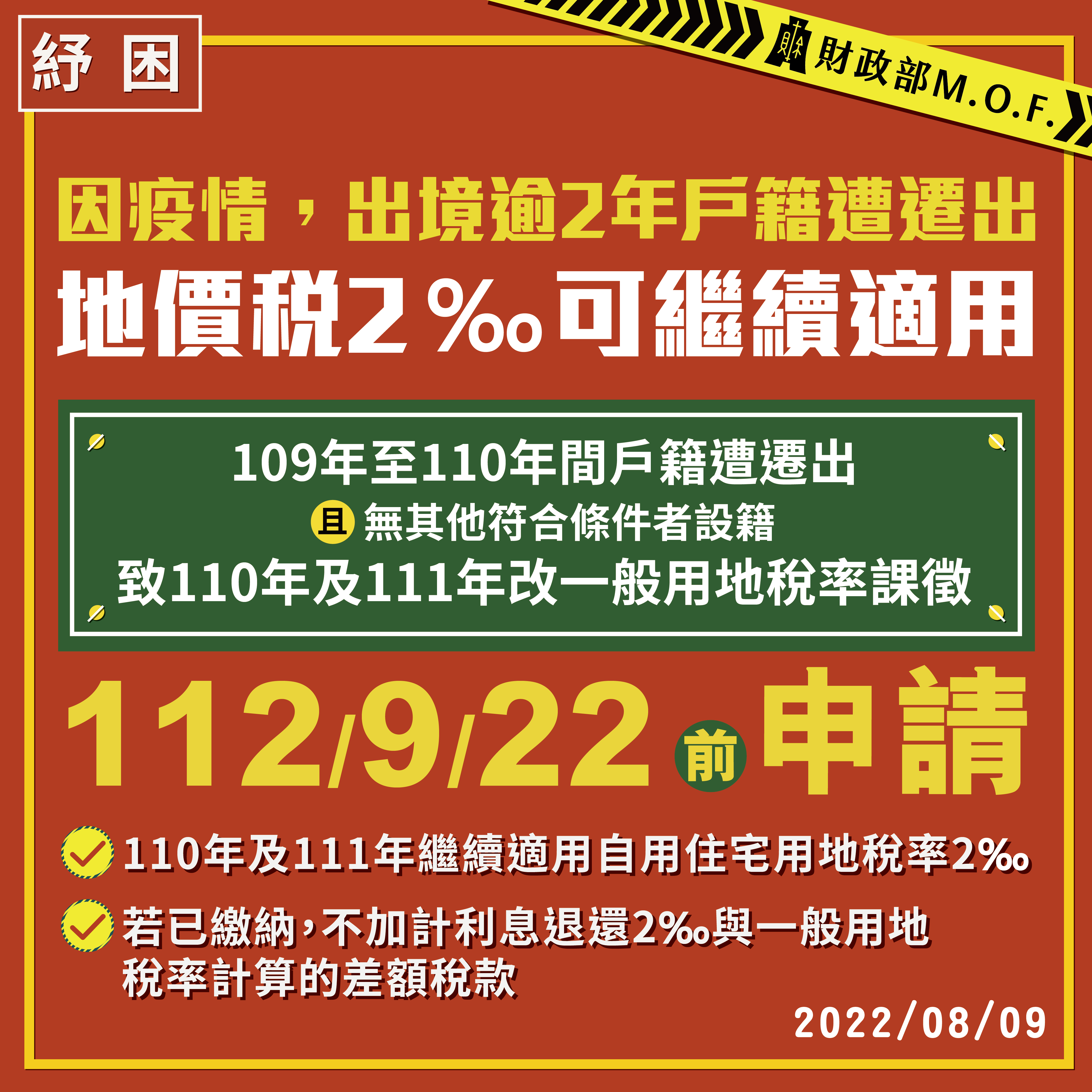 因疫情出境逾兩年地價稅可適用自用住宅稅率