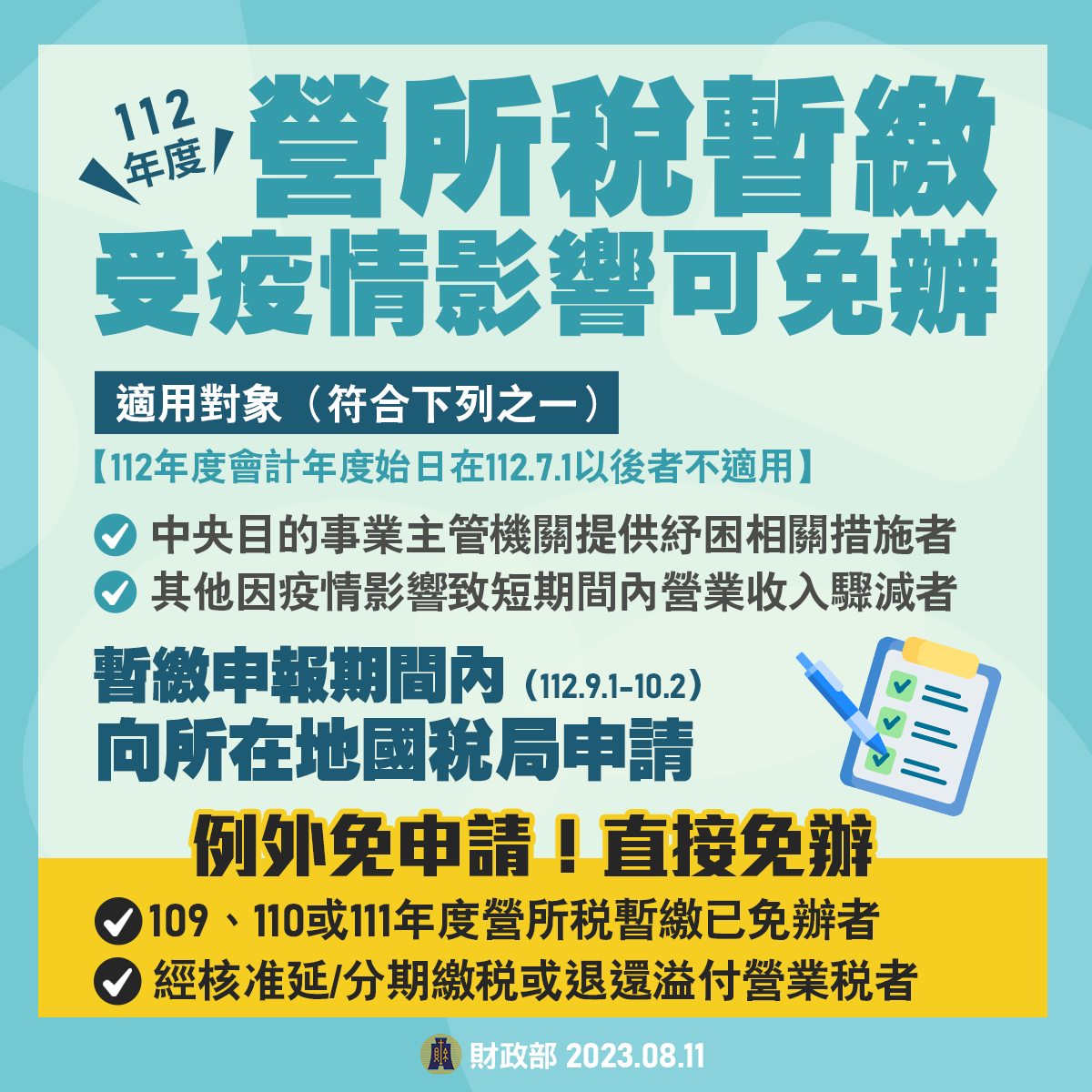 免辦理112年度營所稅暫繳