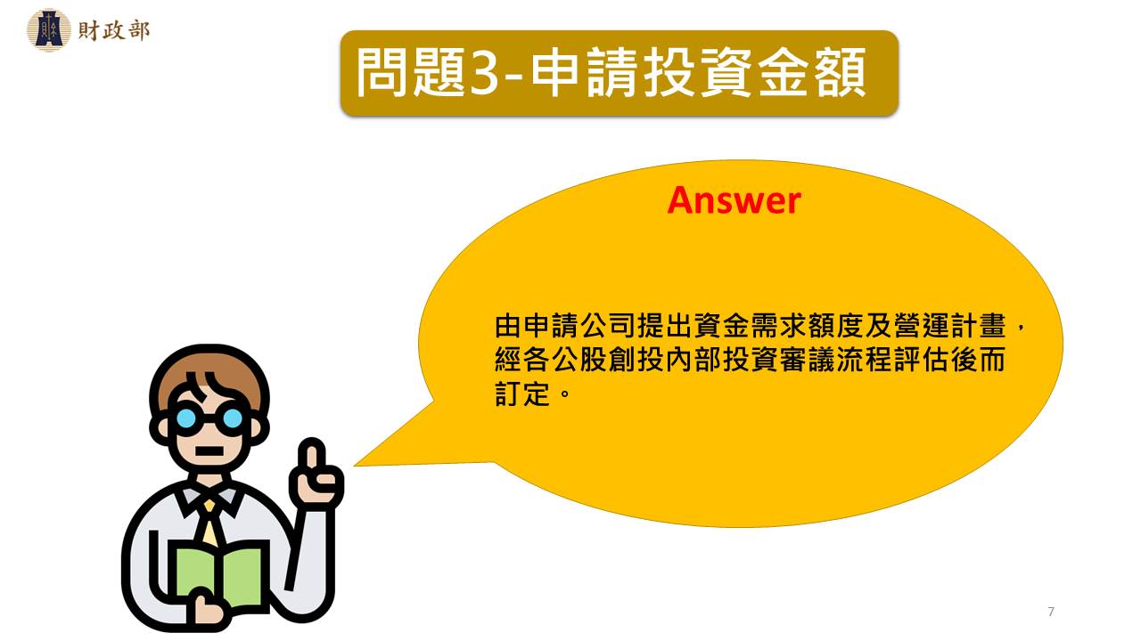 申請投資金額