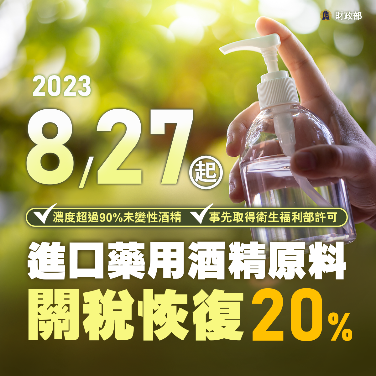 機動調降藥用酒精原料關稅