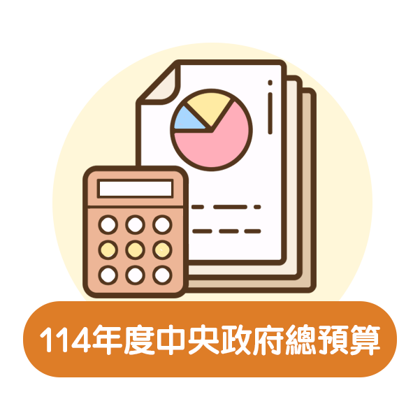 114年度中央政府總預算