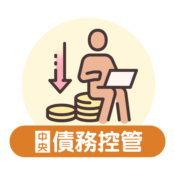 債務控管