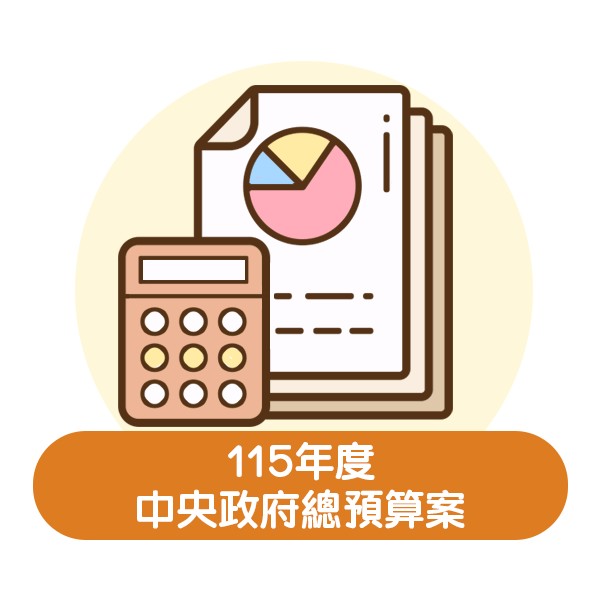 115年度中央政府總預算案