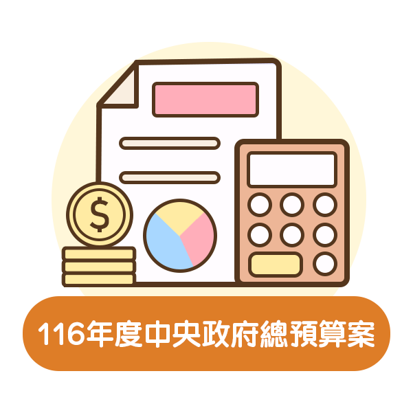 116年度中央政府總預算案