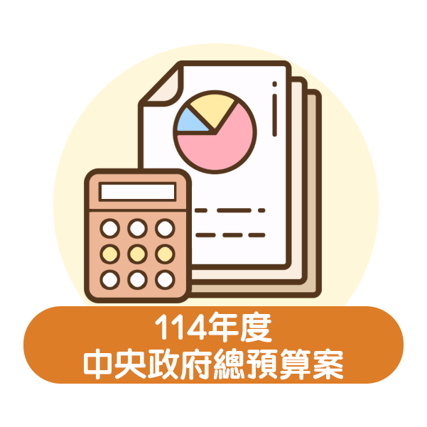 114年度中央政府總預算案