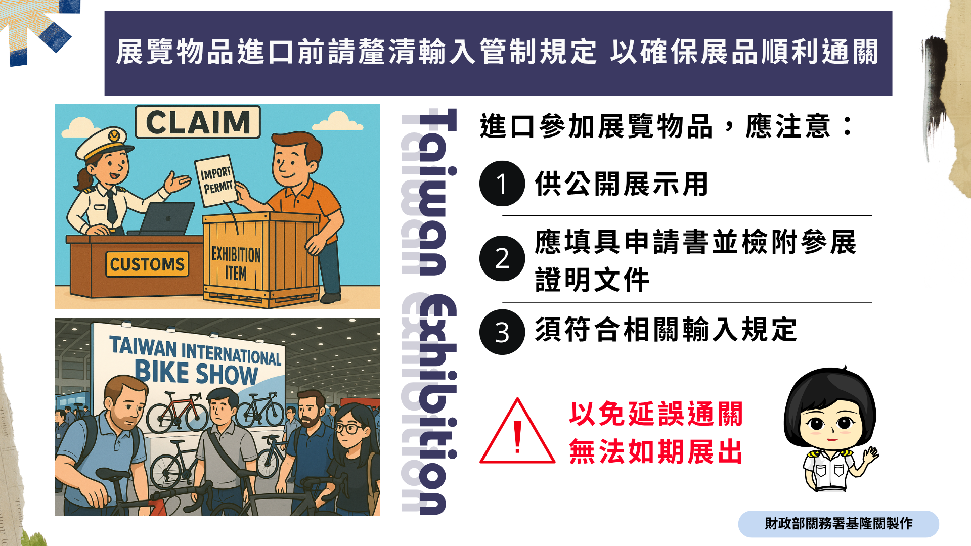 展覽物品進口前請釐清輸入管制規定　以確保展品順利通關