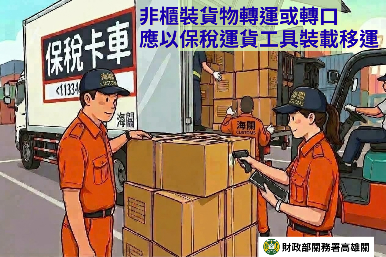 非櫃裝之轉運及轉口貨物，應裝載於保稅運貨工具移運
