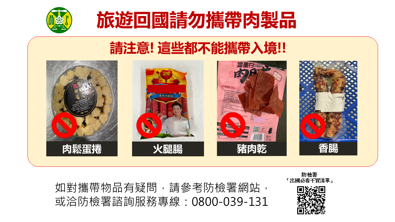 出國旅遊切勿攜帶肉製品回國，以免受罰