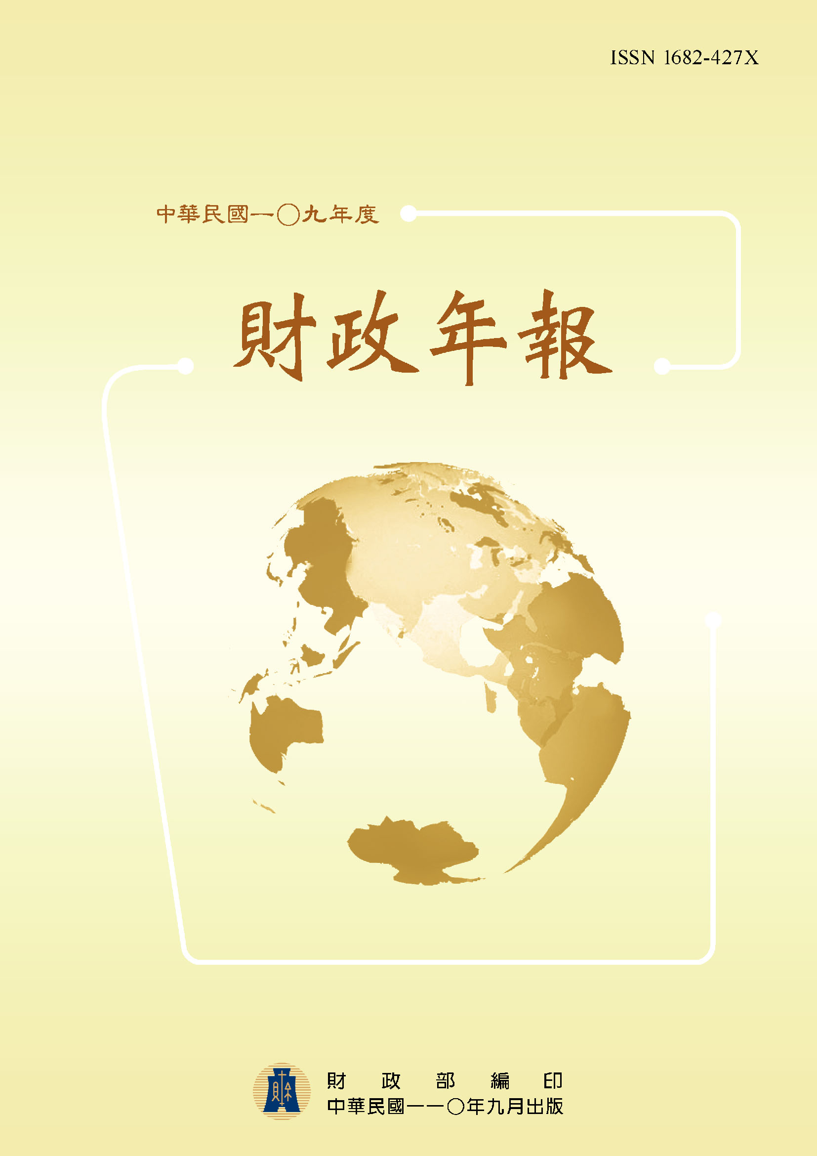 中華民國109年度財政年報