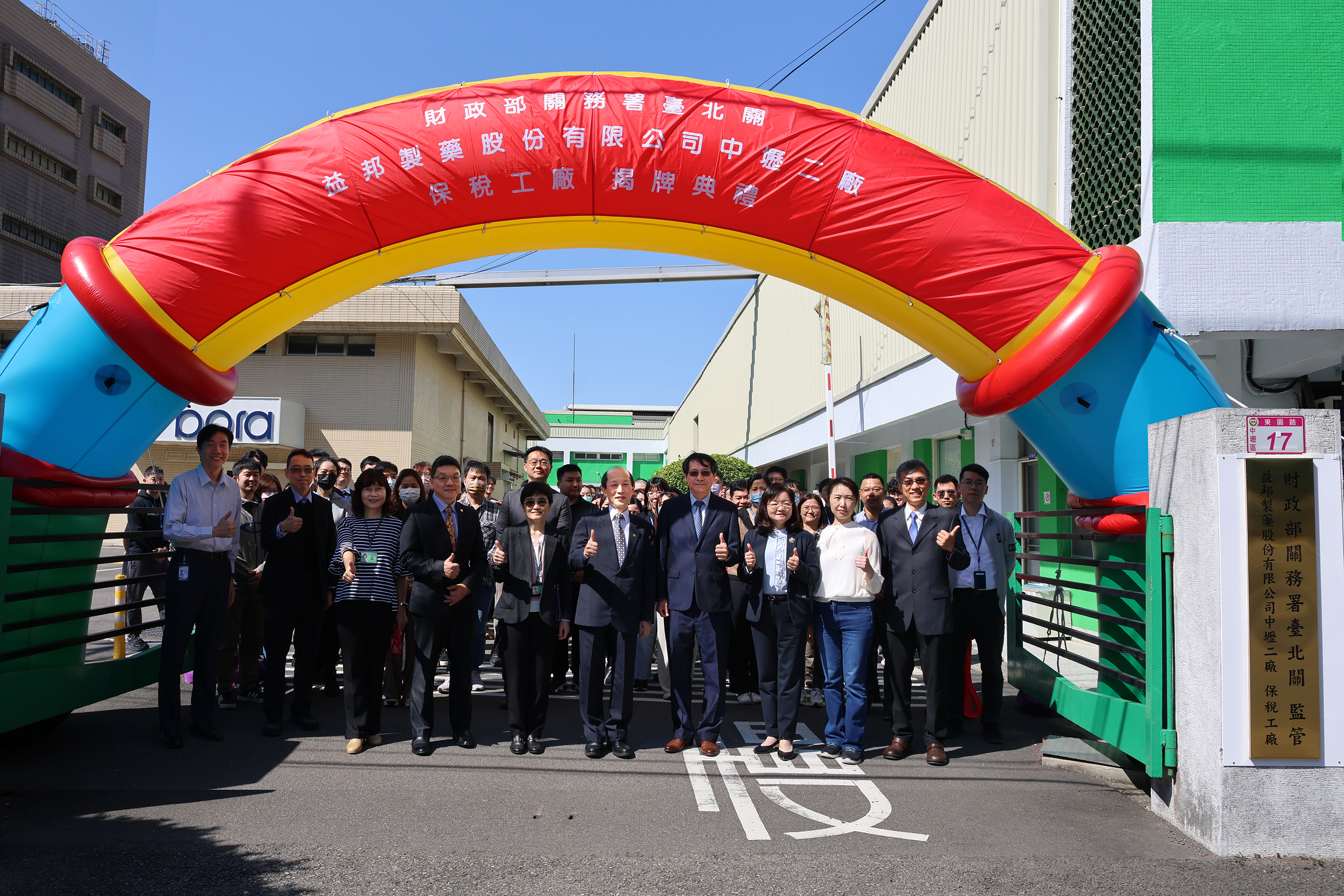 臺北關再添益邦製藥股份有限公司中壢廠及中壢二廠保稅工廠新夥伴