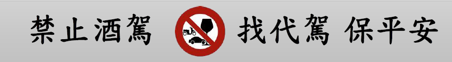 酒類警語 找代駕 保平安。