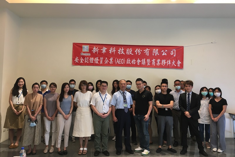 新聿科技優質企業(AEO)資格認證啟始會議