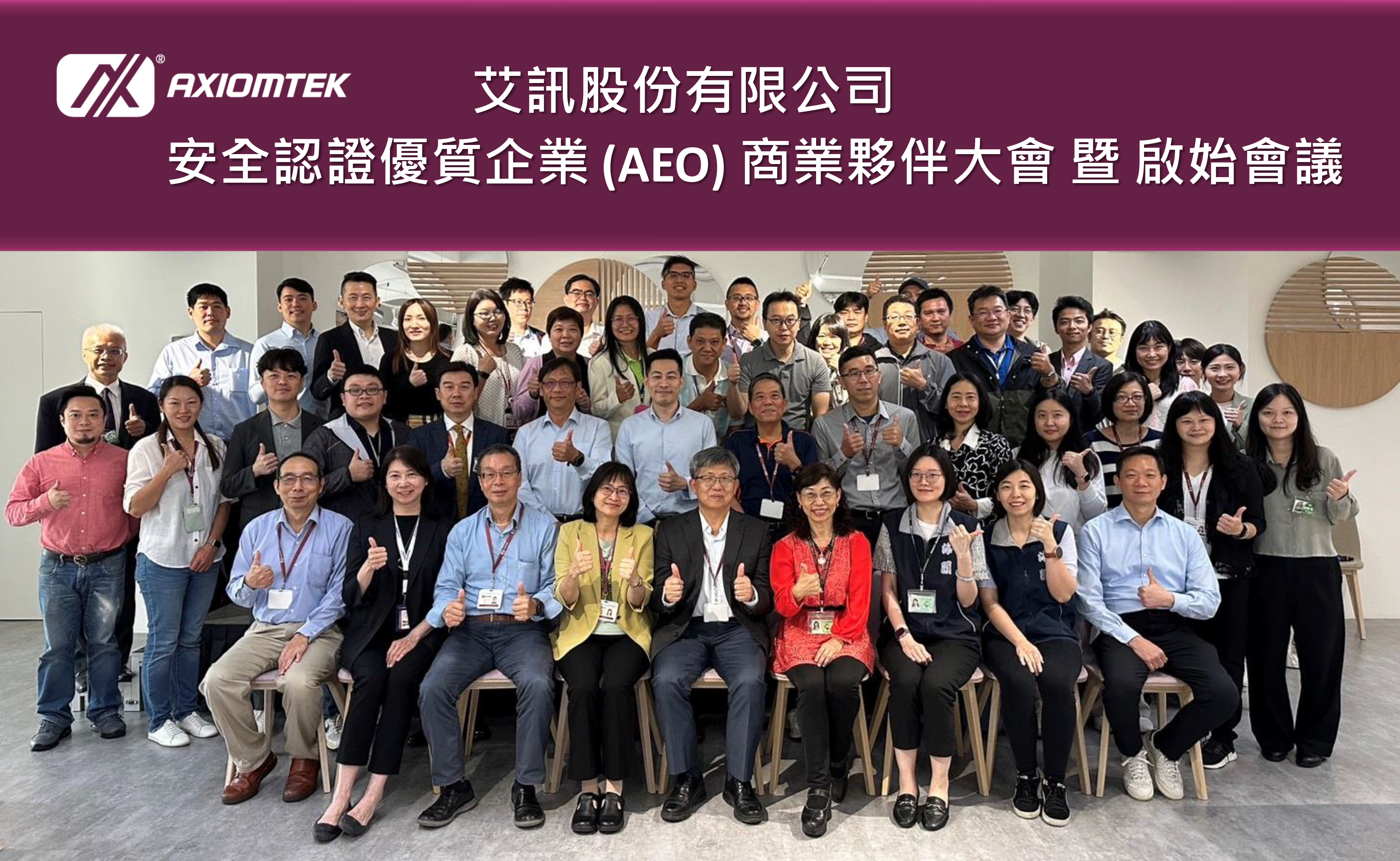 艾訊股份有限公司召開AEO資格認證啟始會議