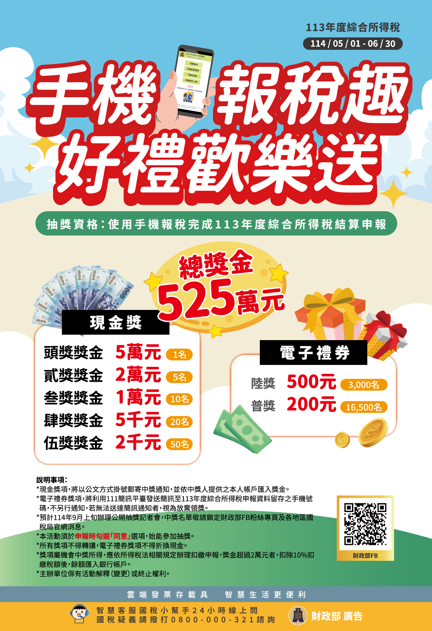 「手機報稅趣 好禮歡樂送」活動海報