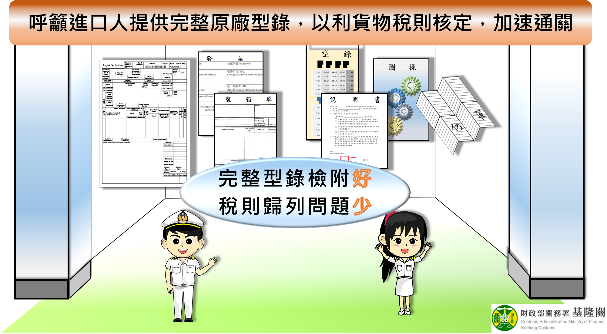 呼籲進口人提供完整原廠型錄，以利貨物稅則核定，加速通關