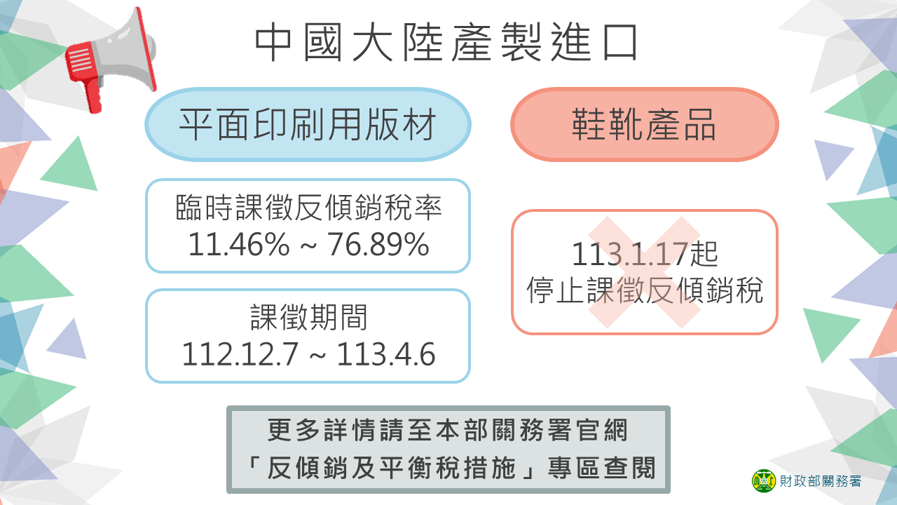 財政部公告對自中國大陸產製進口平面印刷用版材臨時課徵反傾銷稅，另鞋靴產品反傾銷稅課徵期限屆滿不繼續課徵