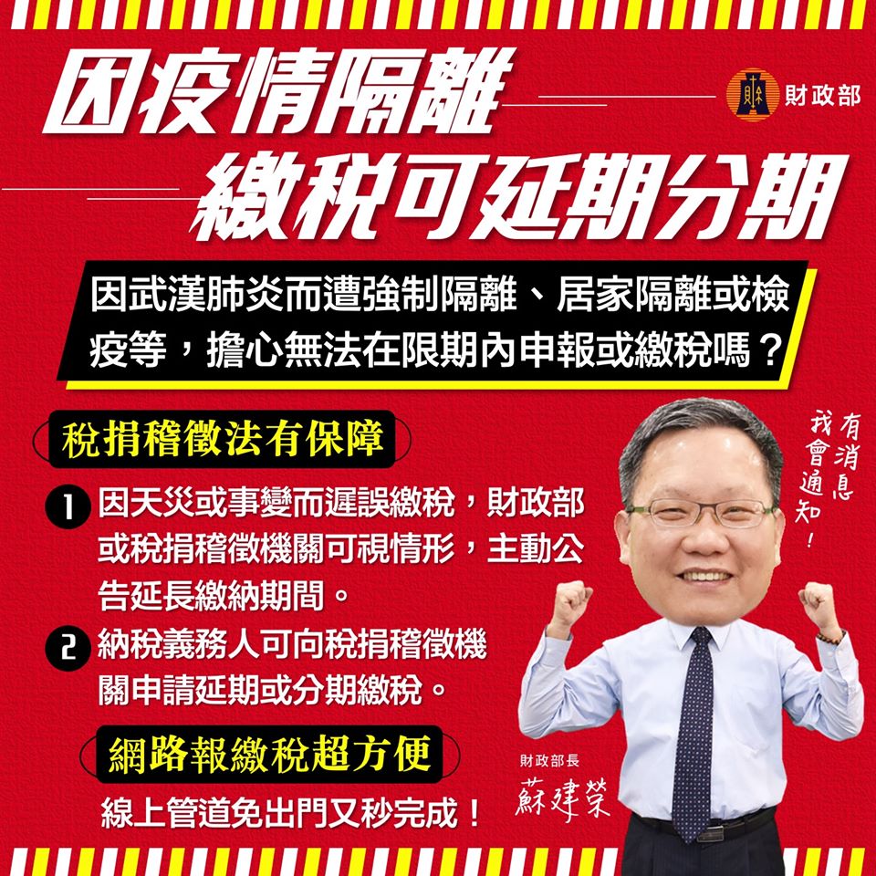 延期或分期繳納稅捐
